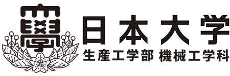 日本大学 生産工学部 機械工学科